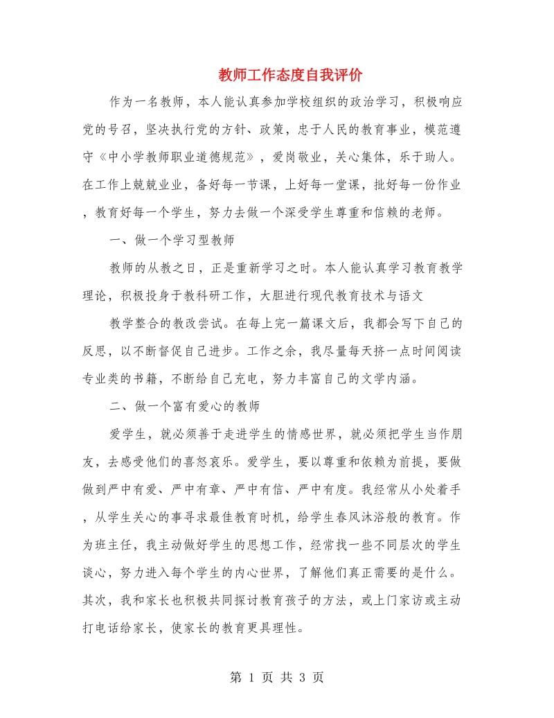 教师工作态度自我评价.doc_第1页