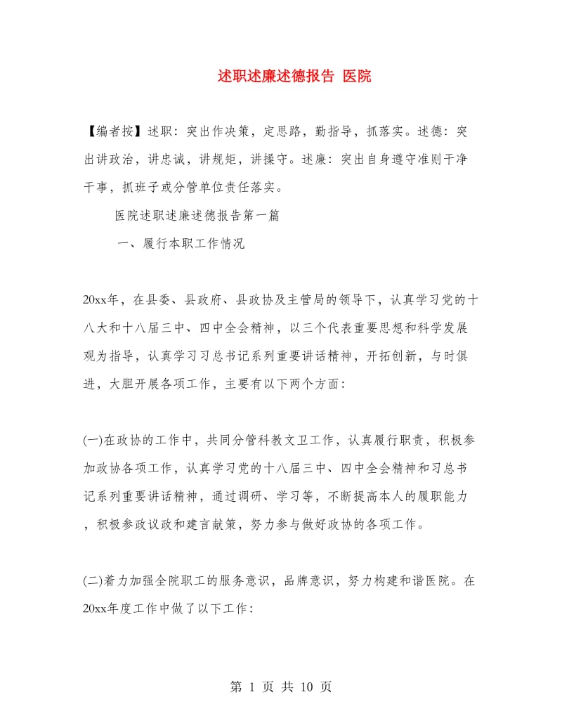 述职述廉述德报告 医院.doc_第1页