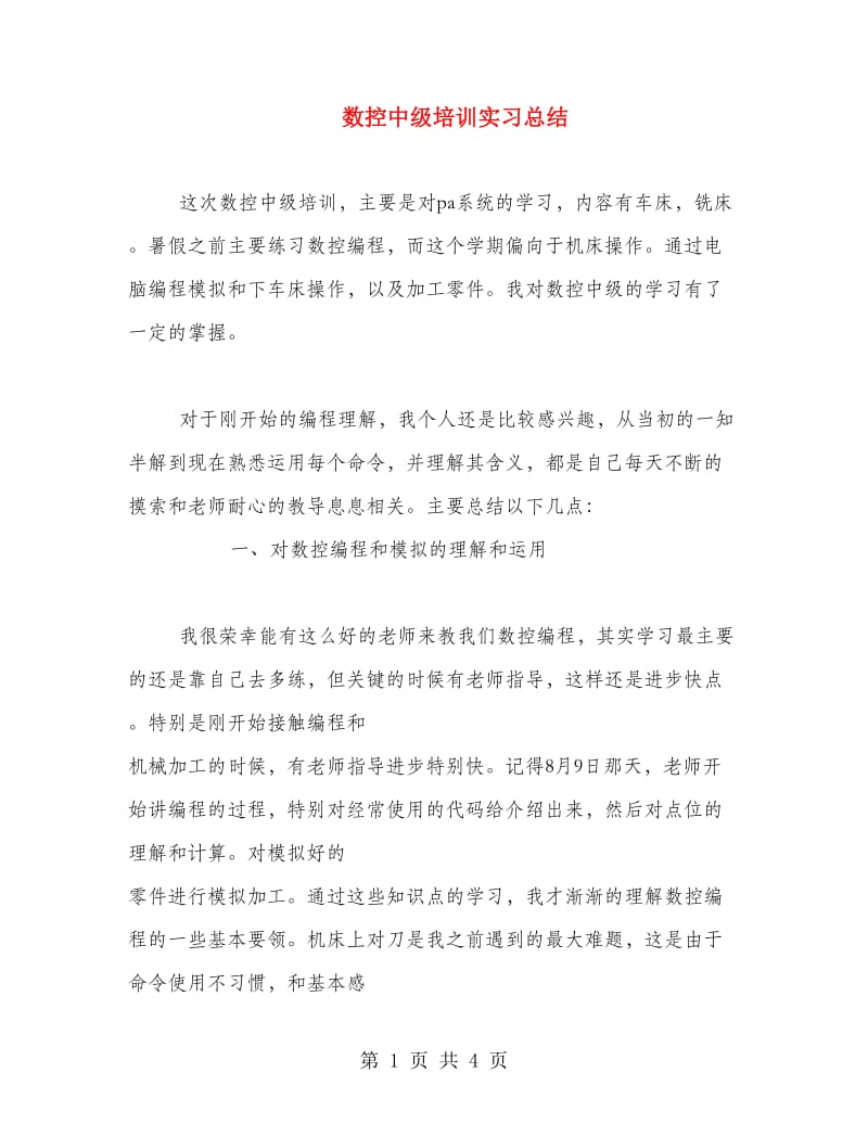 数控中级培训实习总结.doc_第1页