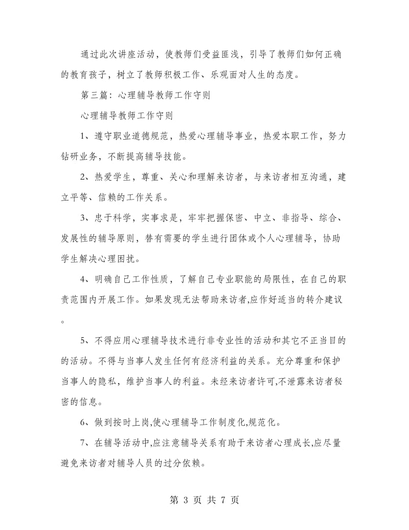 心理辅导教师述职报告(多篇范文).doc_第3页