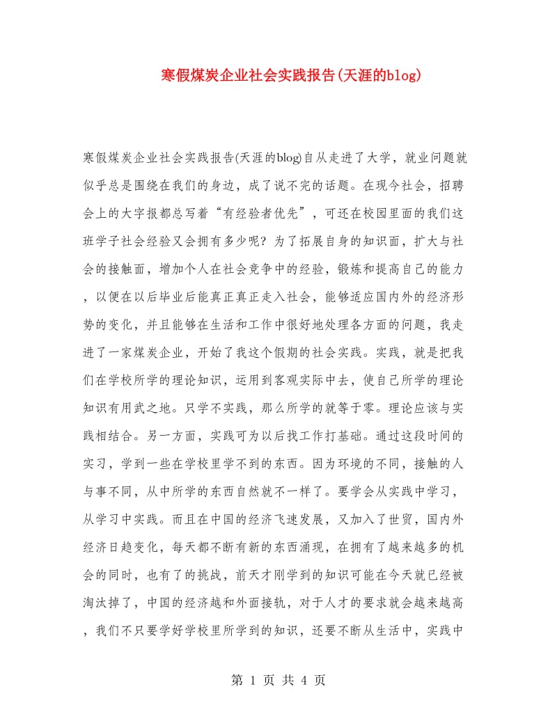 寒假煤炭企业社会实践报告(天涯的blog).doc_第1页