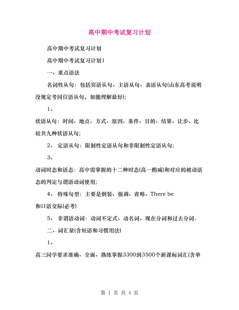 高中期中考试复习计划.doc_第1页