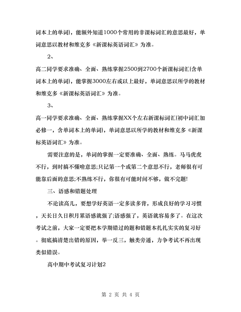 高中期中考试复习计划.doc_第2页