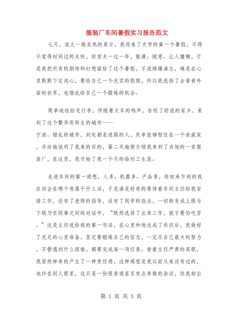 服装厂车间暑假实习报告范文.doc_第1页