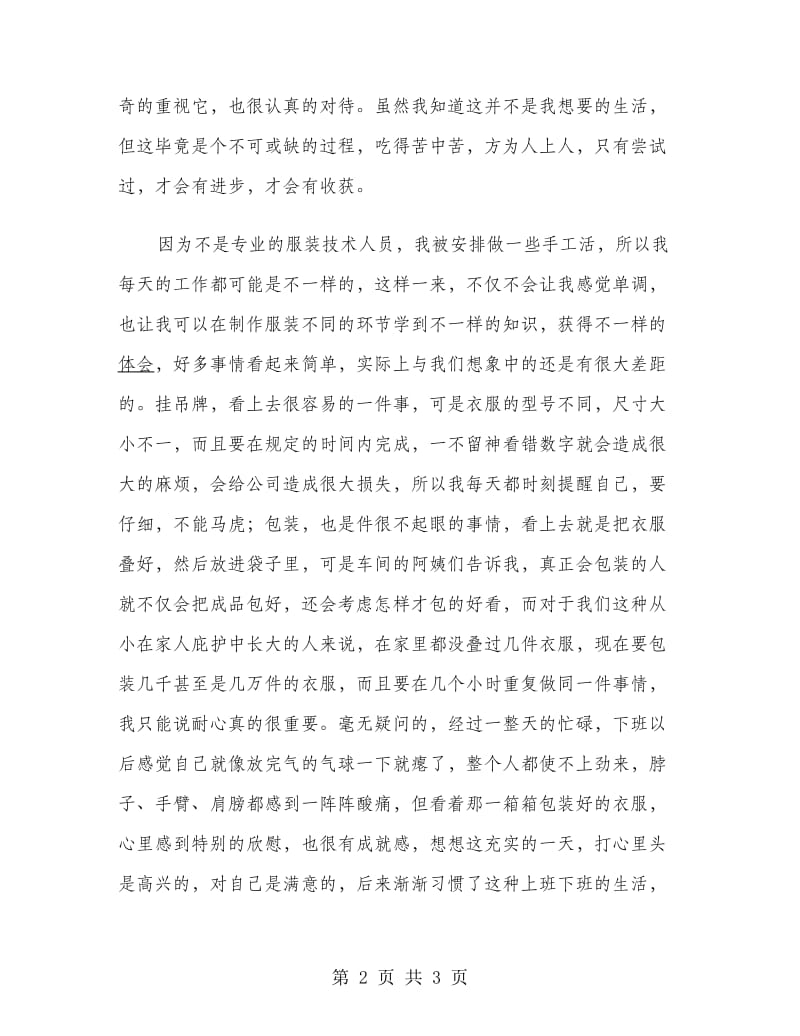 服装厂车间暑假实习报告范文.doc_第2页