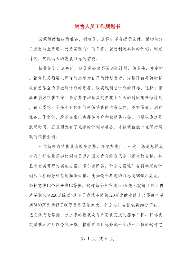 销售人员工作规划书.doc_第1页