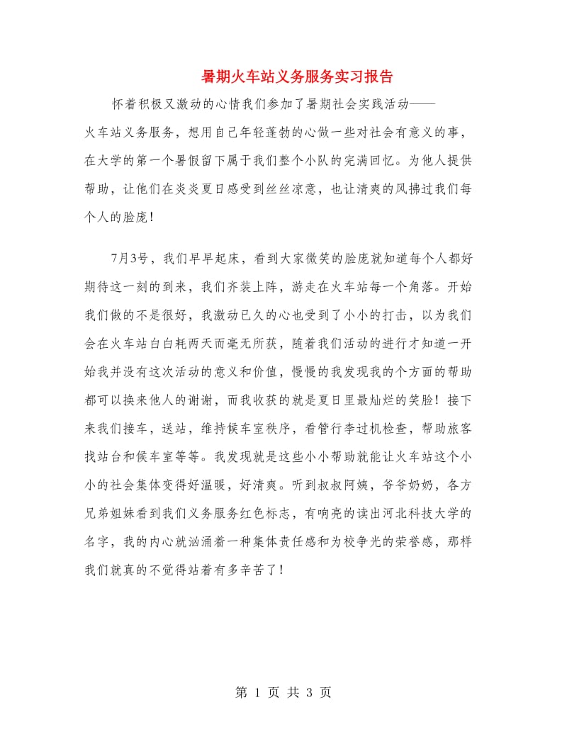 暑期火车站义务服务实习报告.doc_第1页