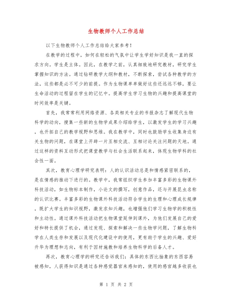 生物教师个人工作总结.doc_第1页