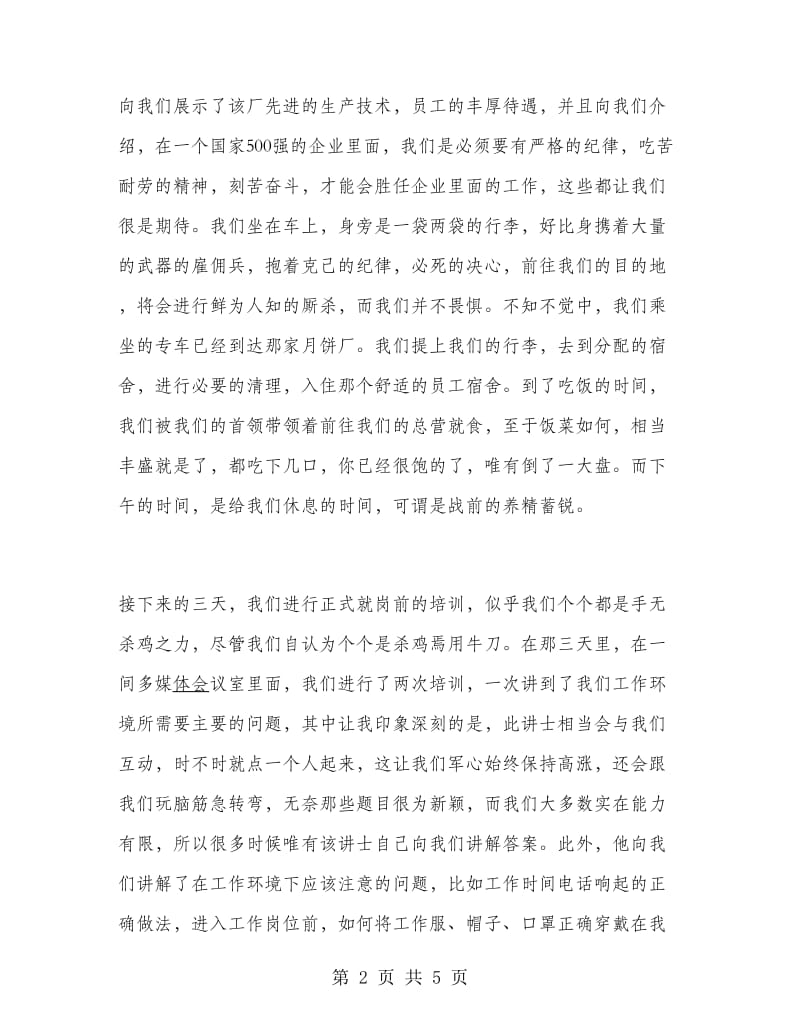 大学生暑期月饼厂实习报告.doc_第2页