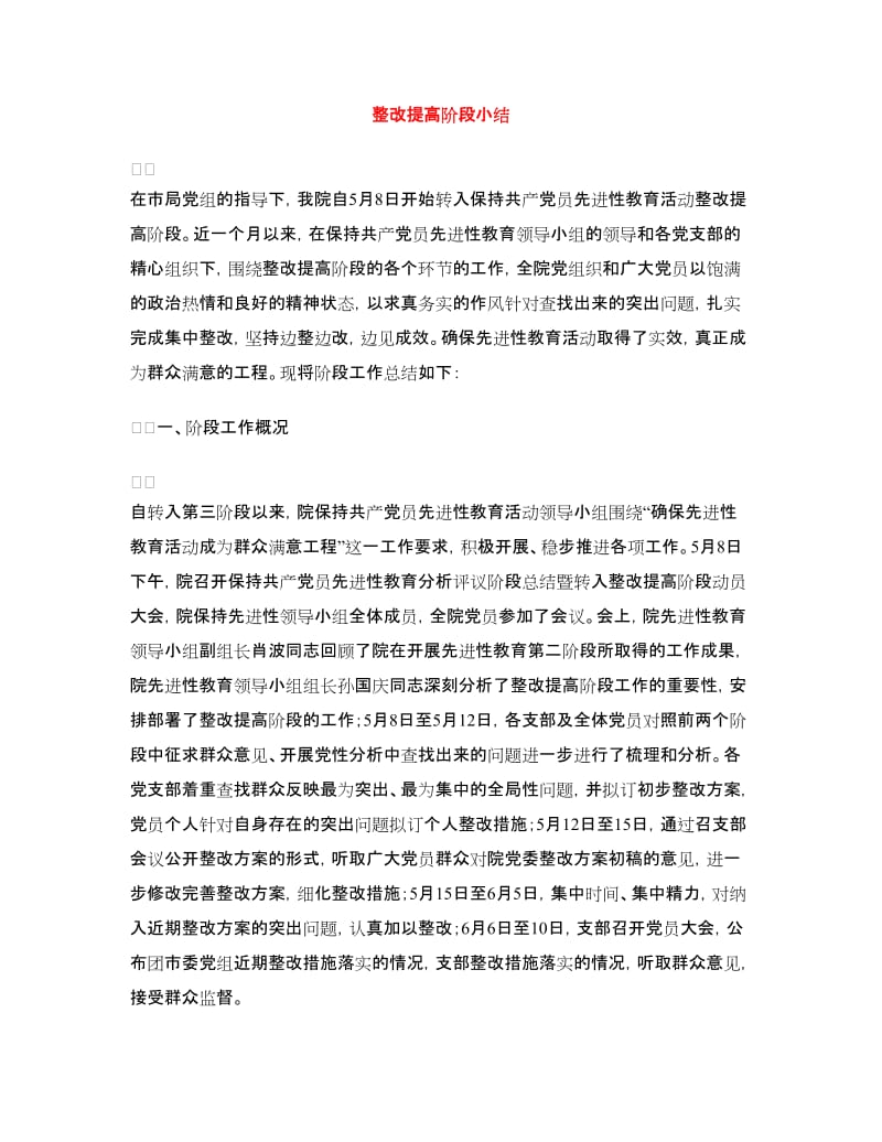 整改提高阶段小结.doc_第1页