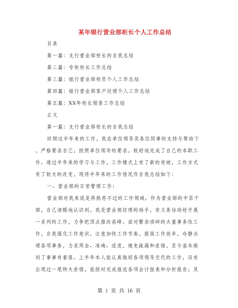 某年银行营业部柜长个人工作总结.doc_第1页