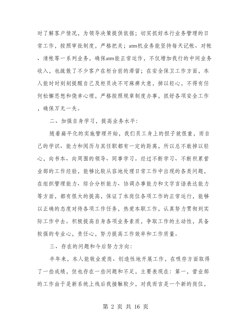 某年银行营业部柜长个人工作总结.doc_第2页