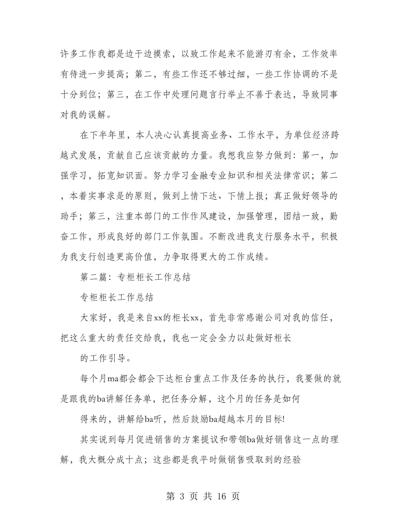 某年银行营业部柜长个人工作总结.doc_第3页