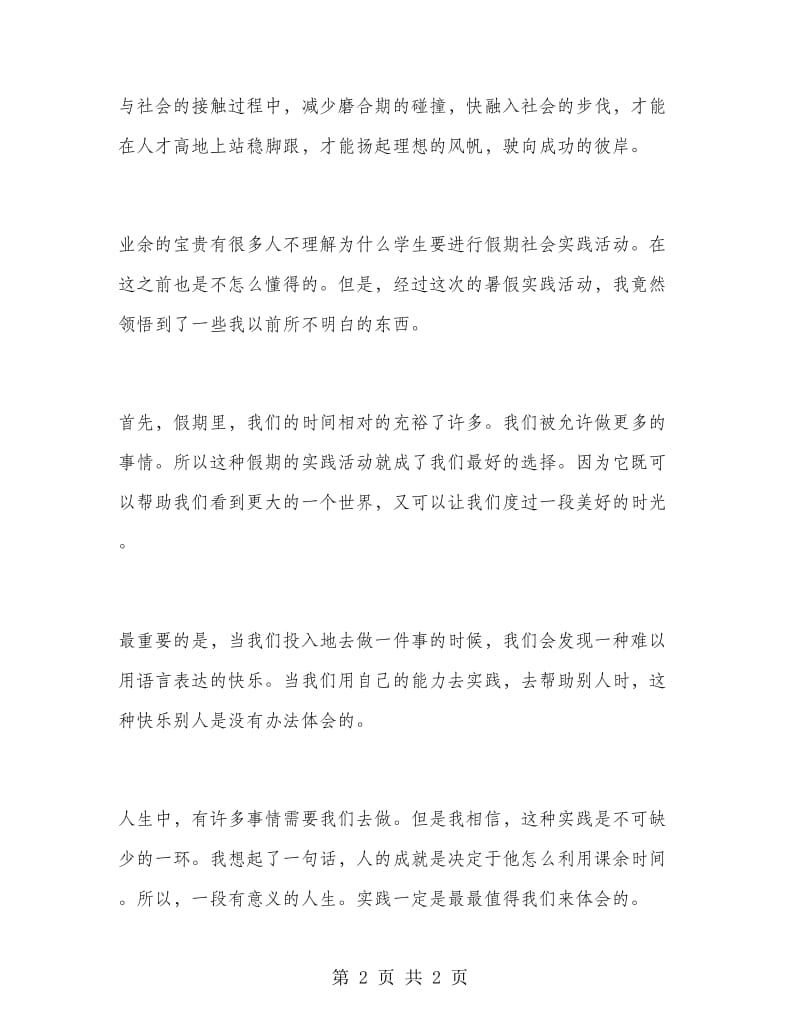 高中生暑假实习报告心得.doc_第2页