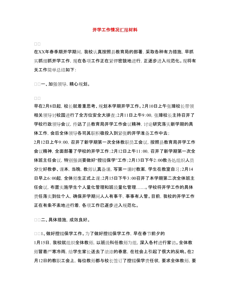 开学工作情况汇报材料.doc_第1页