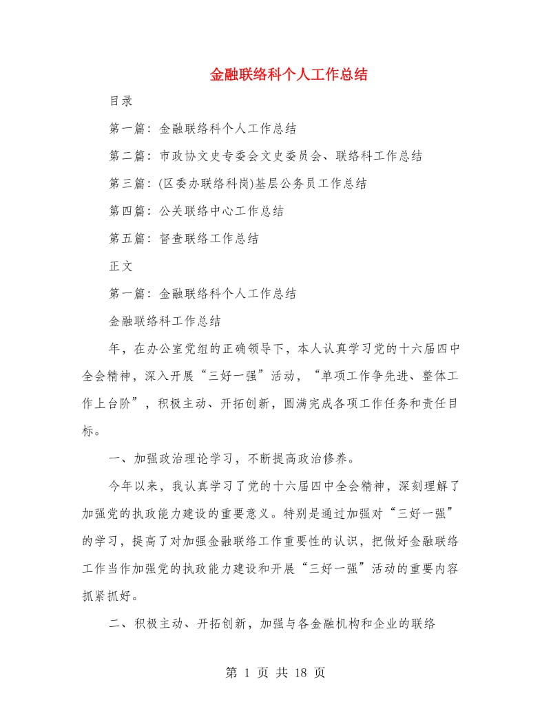 金融联络科个人工作总结.doc_第1页