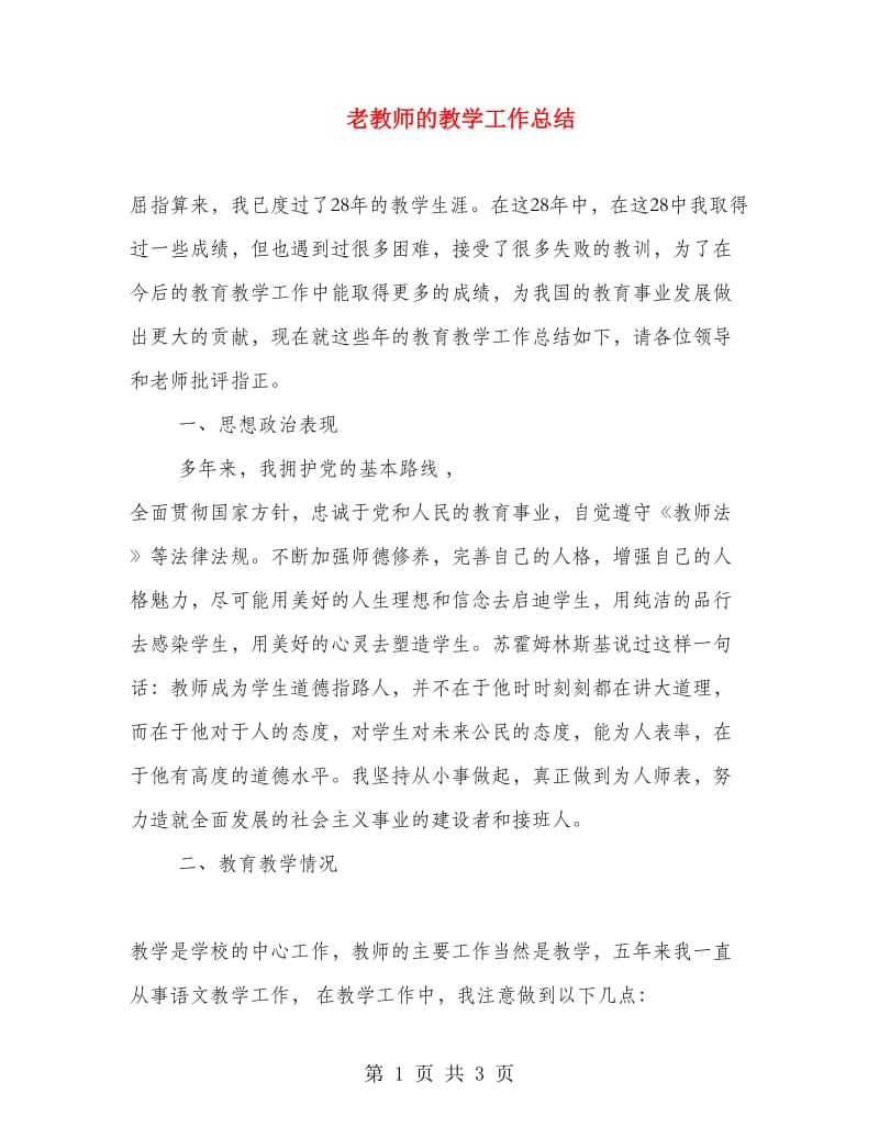 老教师的教学工作总结.doc_第1页