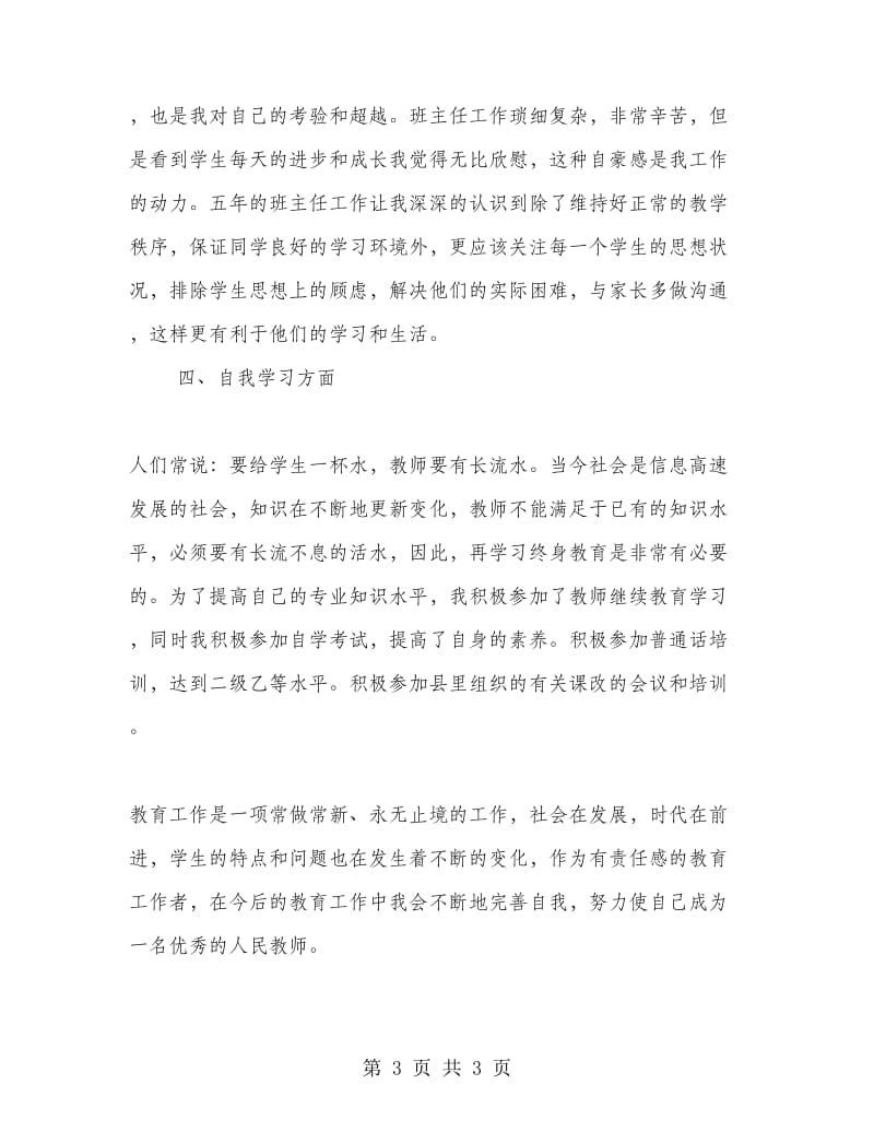 老教师的教学工作总结.doc_第3页