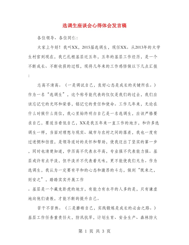 选调生座谈会心得体会发言稿.doc_第1页