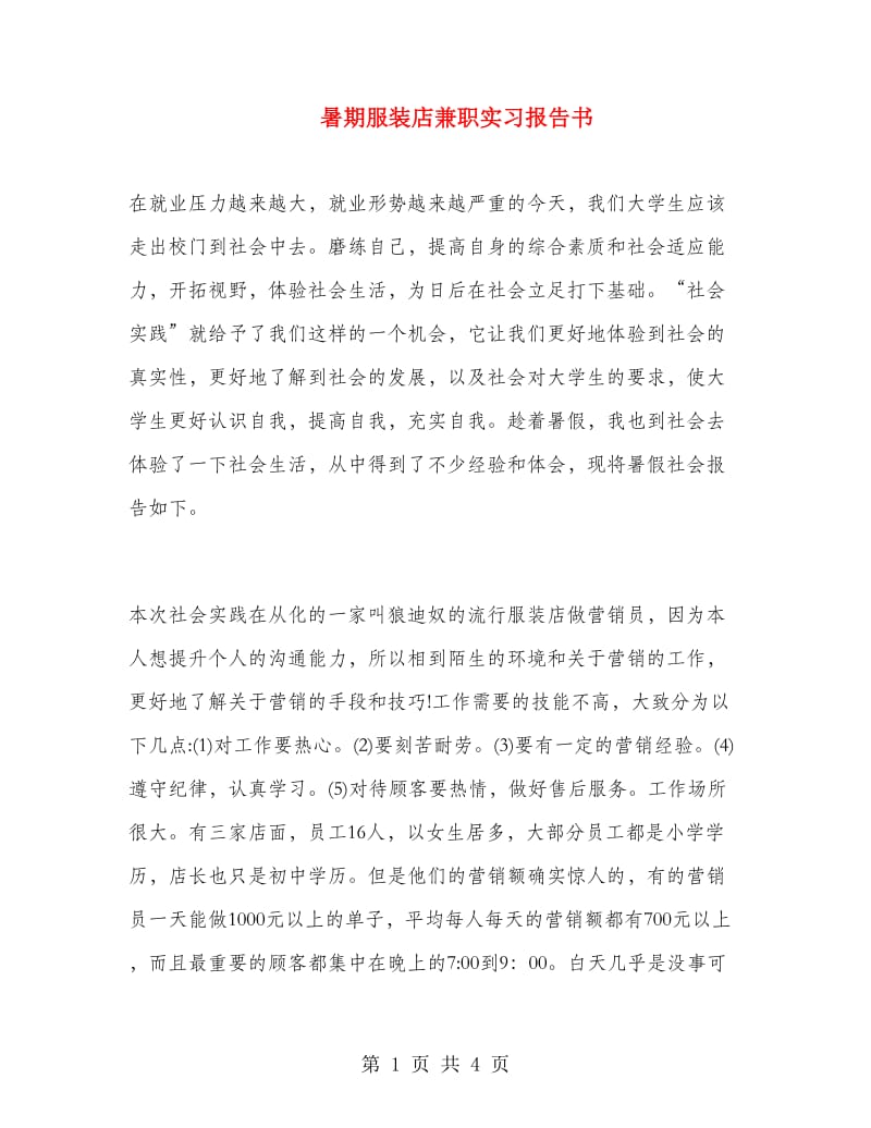 暑期服装店兼职实习报告书.doc_第1页