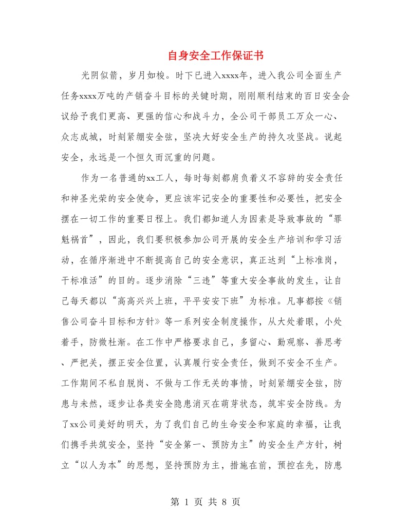 自身安全工作保证书.doc_第1页