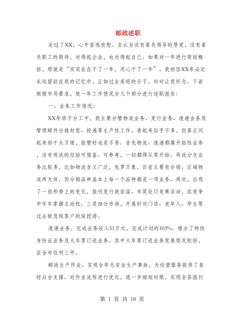 邮政述职述廉报告(多篇范文).doc_第1页