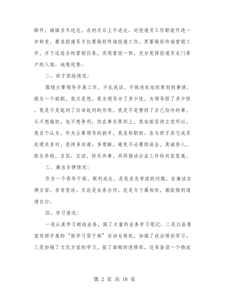 邮政述职述廉报告(多篇范文).doc_第2页