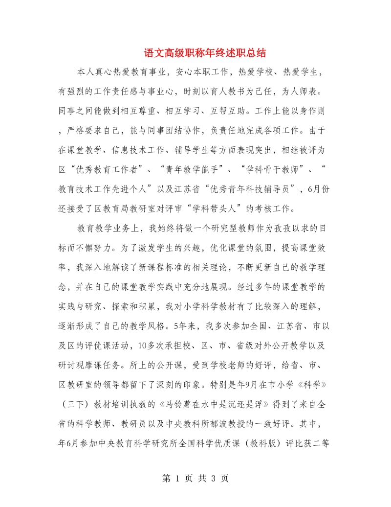 语文高级职称年终述职总结.doc_第1页