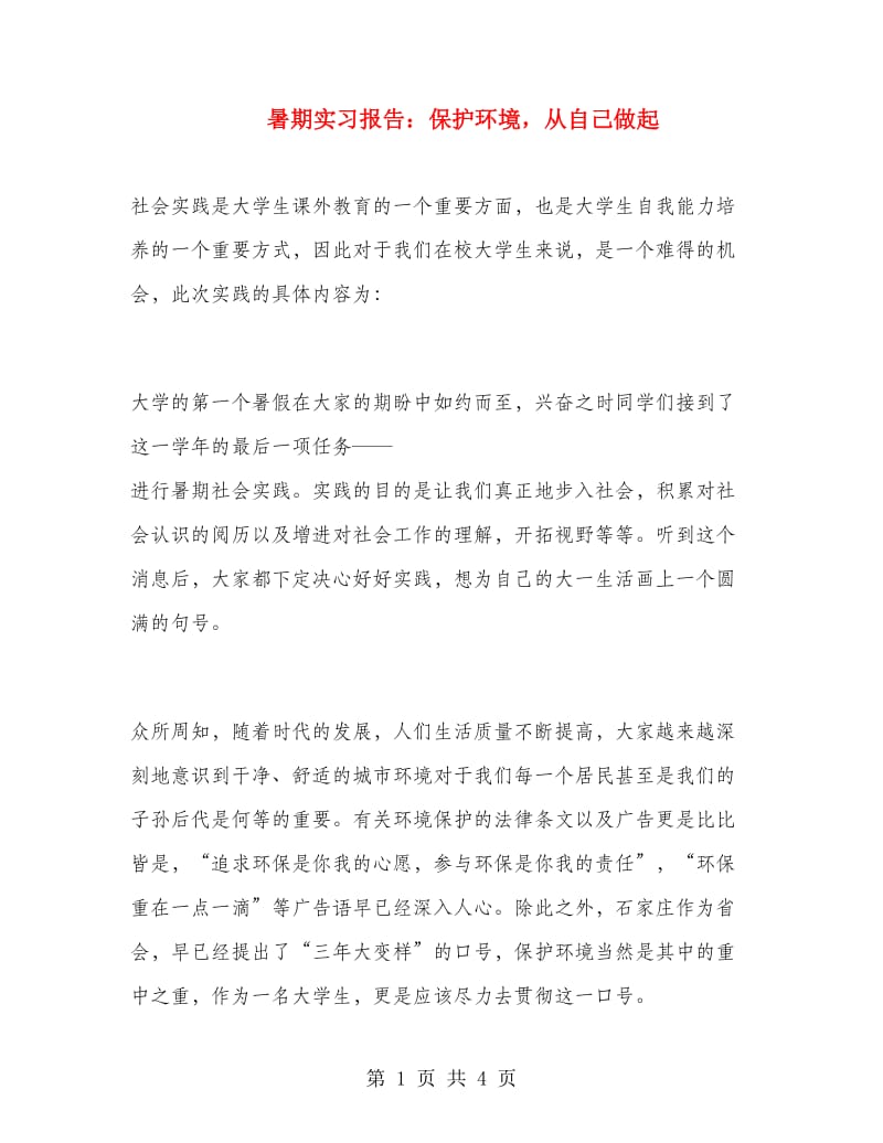 暑期实习报告：保护环境从自己做起.doc_第1页