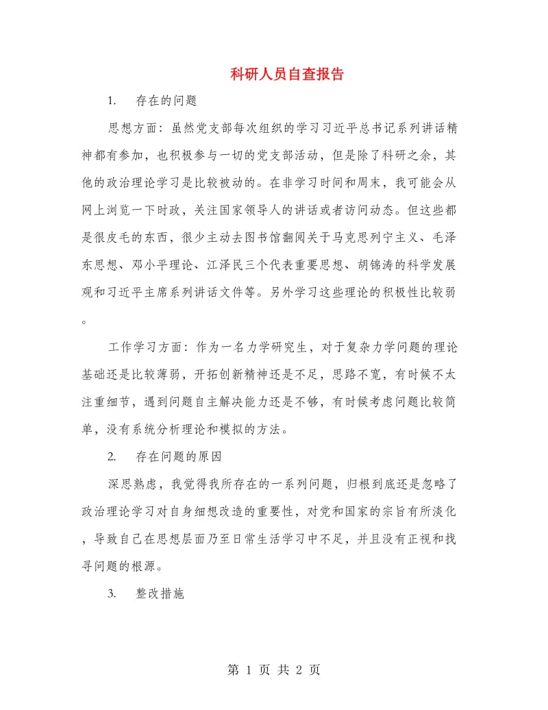 科研人员自查报告.doc_第1页