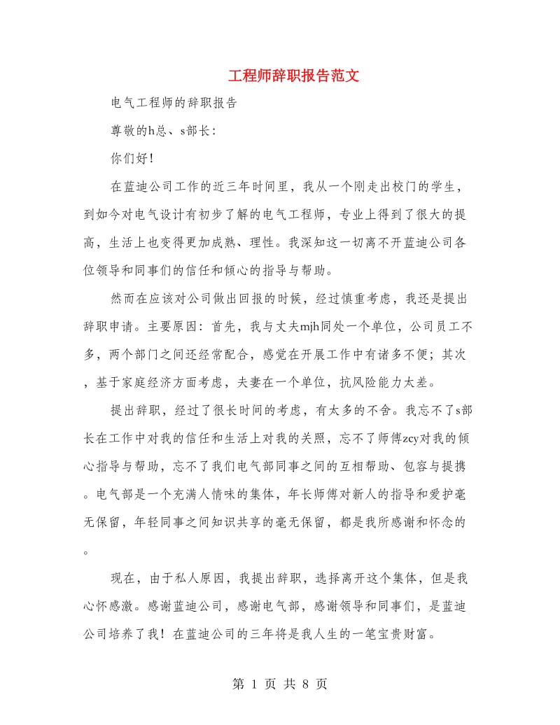 工程师辞职报告范文.doc_第1页