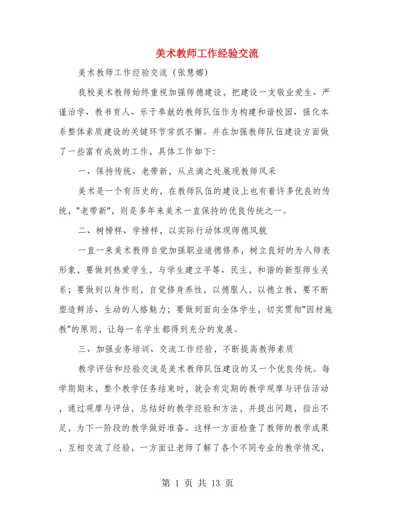 美术教师工作经验交流.doc_第1页