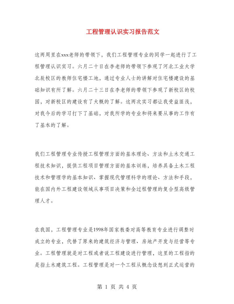 工程管理认识实习报告范文.doc_第1页