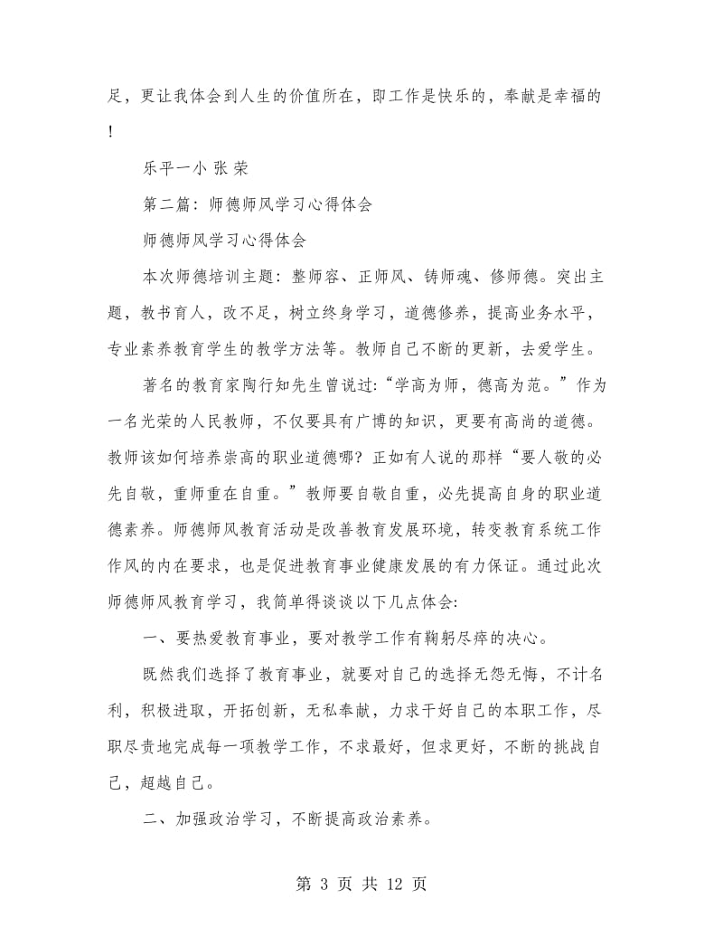 师德师风学习心得体会(多篇师德,学习心得体会,师风).doc_第3页