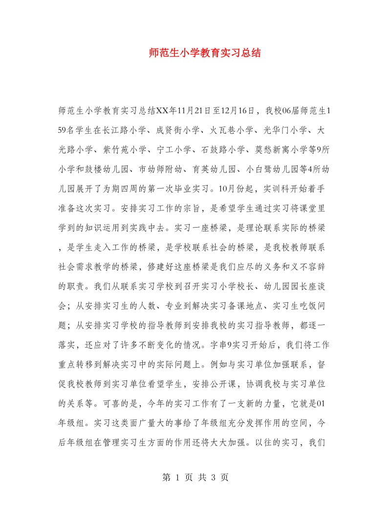 师范生小学教育实习总结.doc_第1页