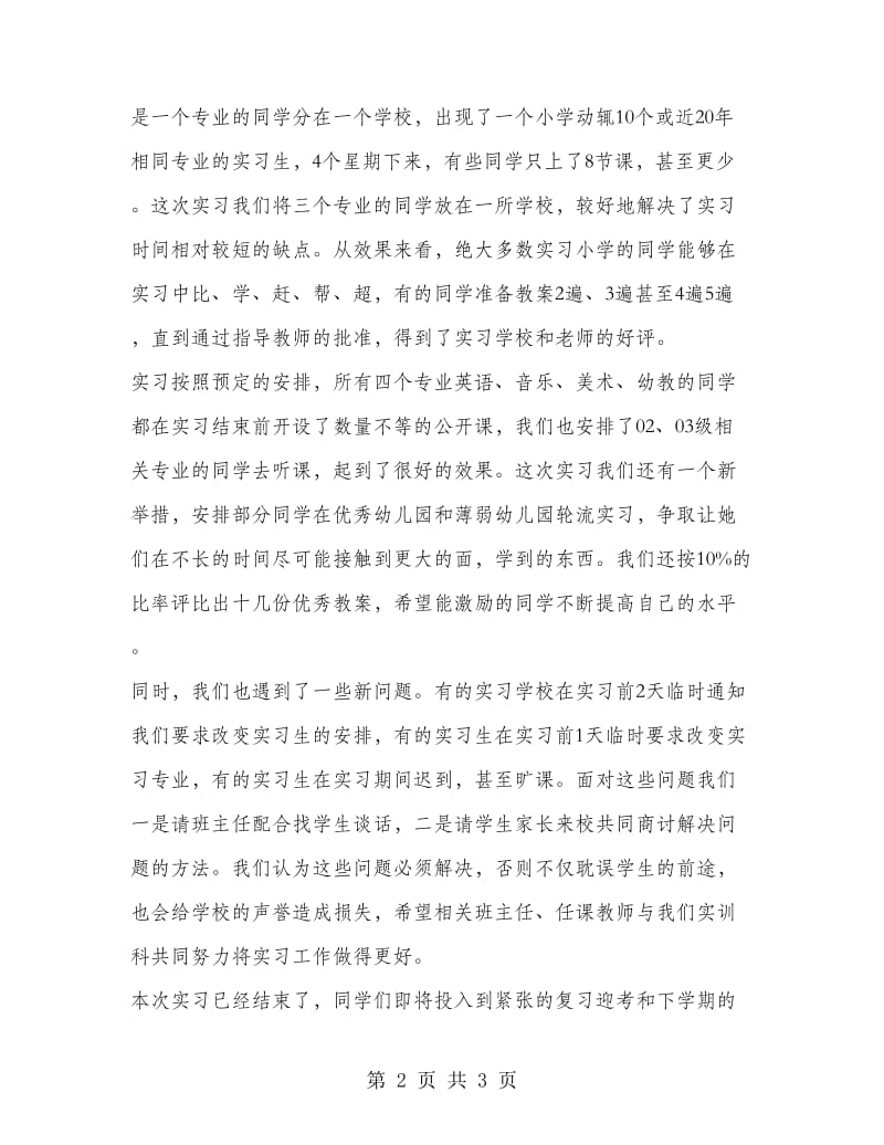 师范生小学教育实习总结.doc_第2页