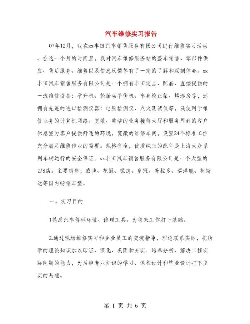 汽车维修实习报告.doc_第1页