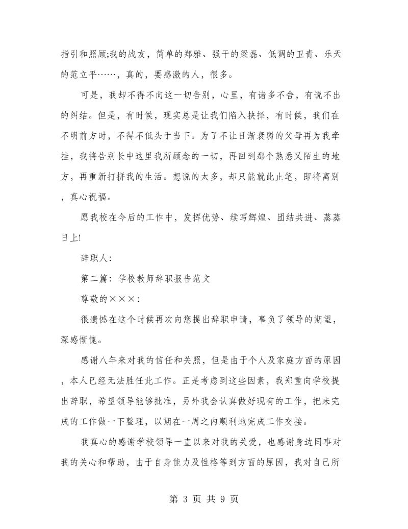 教师写给学校院长的辞职报告.doc_第3页