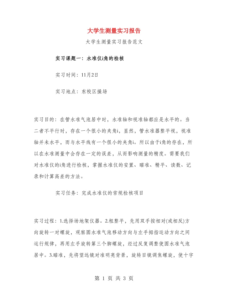 大学生测量实习报告.doc_第1页