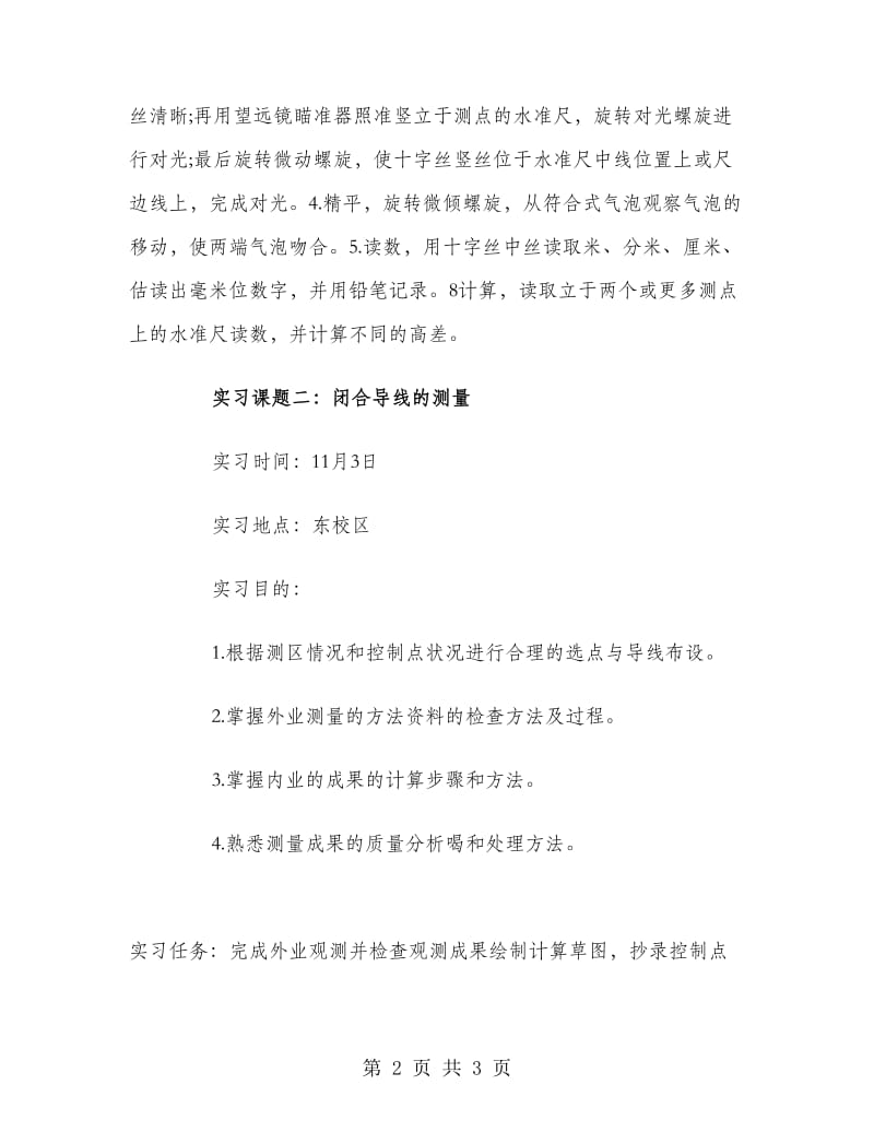 大学生测量实习报告.doc_第2页