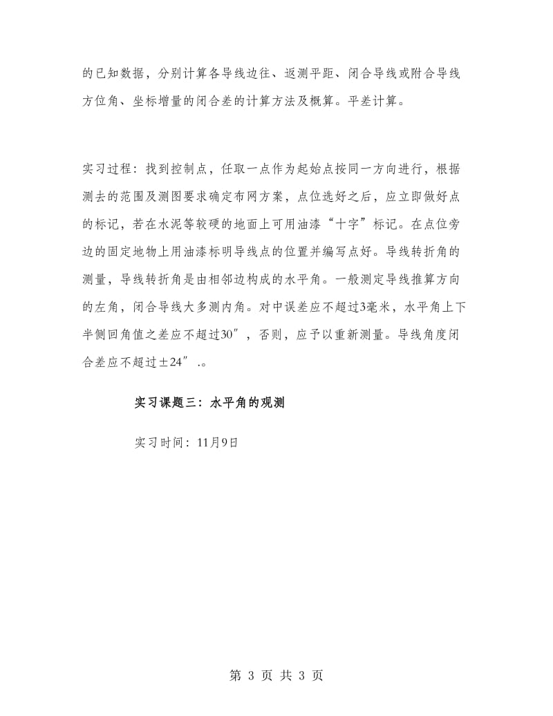 大学生测量实习报告.doc_第3页