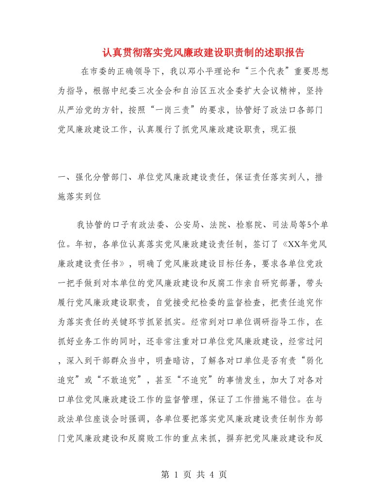 认真贯彻落实党风廉政建设职责制的述职报告.doc_第1页