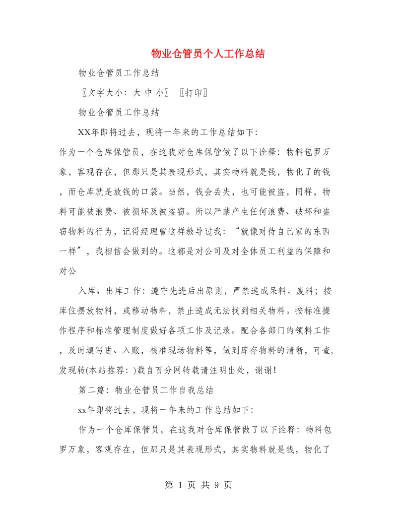 物业仓管员个人工作总结(多篇范文).doc_第1页