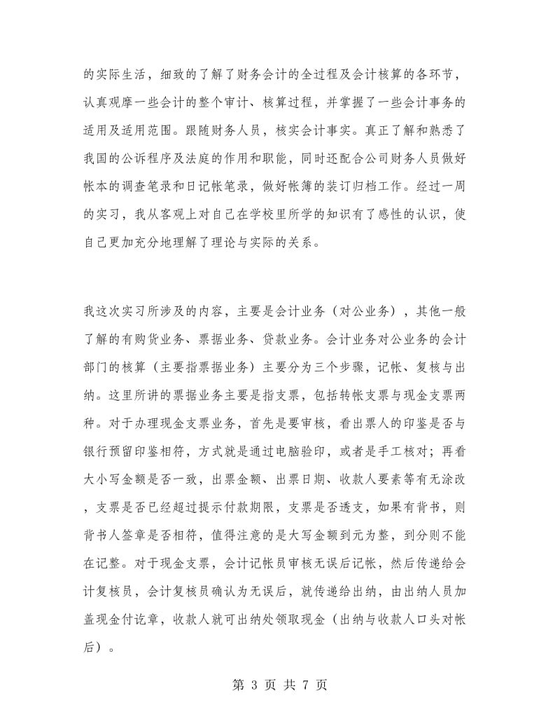 暑期财务科会计实习总结报告.doc_第3页