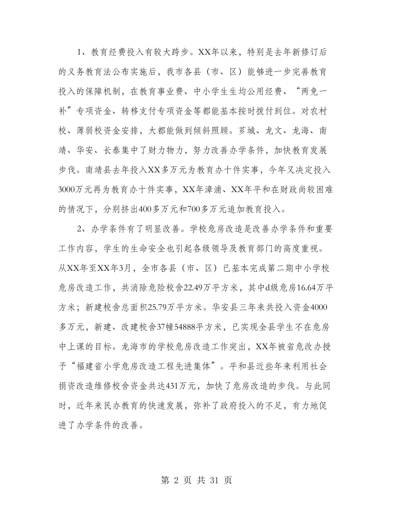 市义务教育均衡发展情况调研报告(多篇范文).doc_第2页