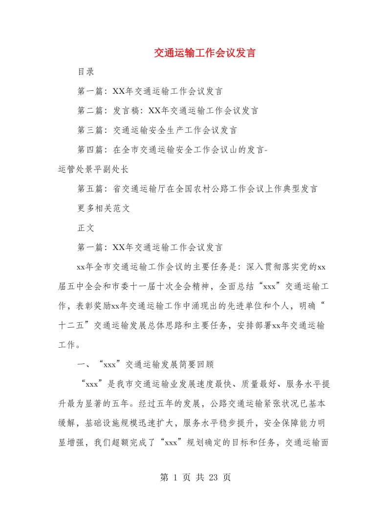 交通运输工作会议发言.doc_第1页