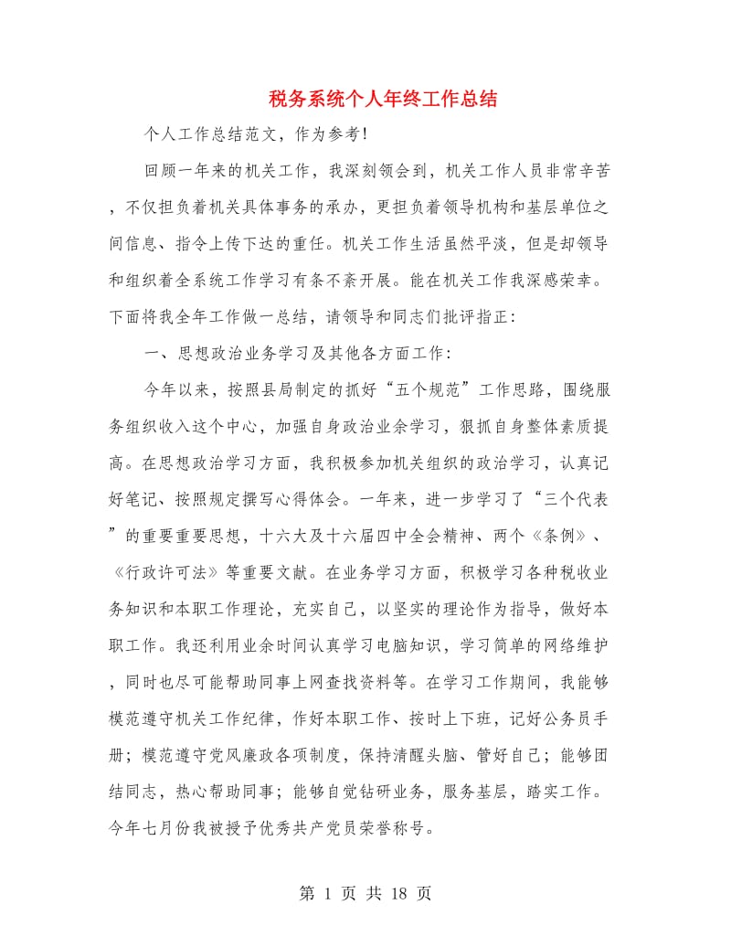 税务系统个人年终工作总结(多篇范文).doc_第1页