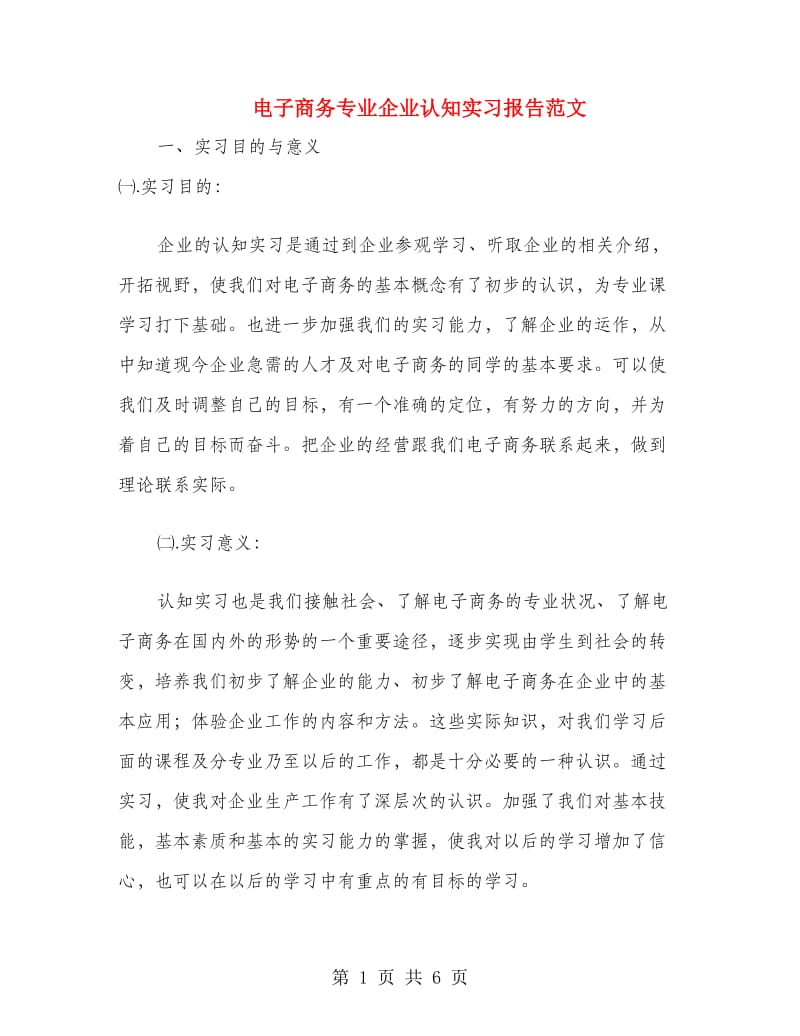 电子商务专业企业认知实习报告范文.doc_第1页