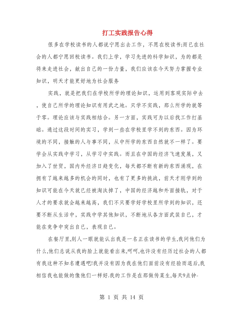 打工实践报告心得(精选多篇).doc_第1页