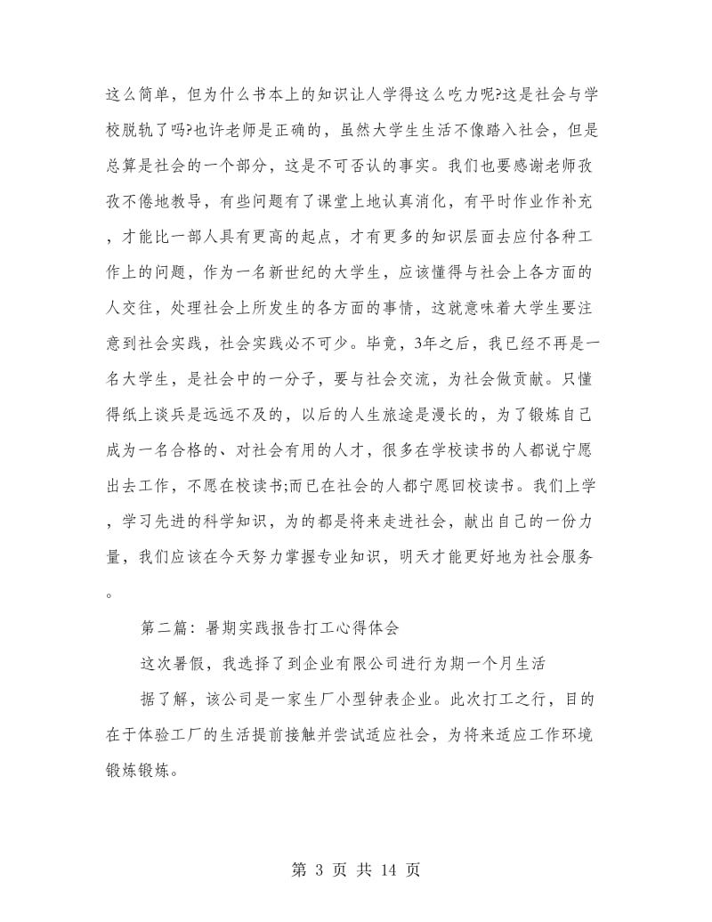 打工实践报告心得(精选多篇).doc_第3页